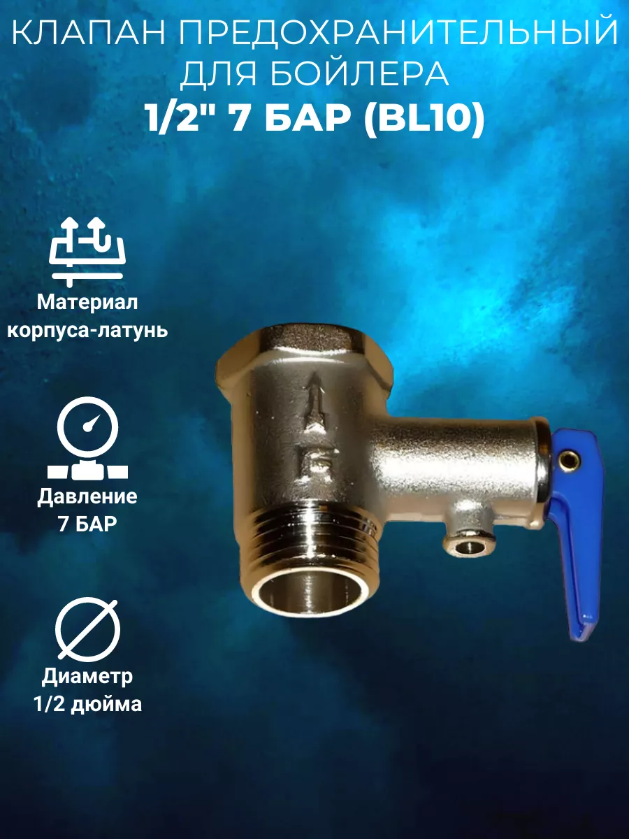 ViEiR Клапан предохранительный для бойлера 1/2 BL10