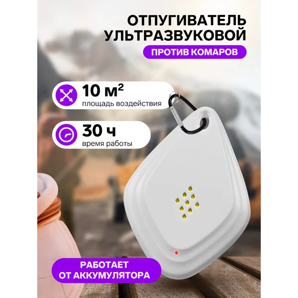 Отпугиватель комаров ультразвуковой на карабине