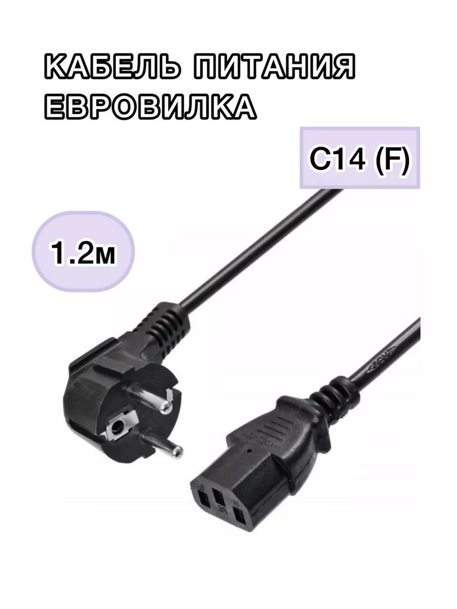 Кабель питания Евровилка 1.2м C14