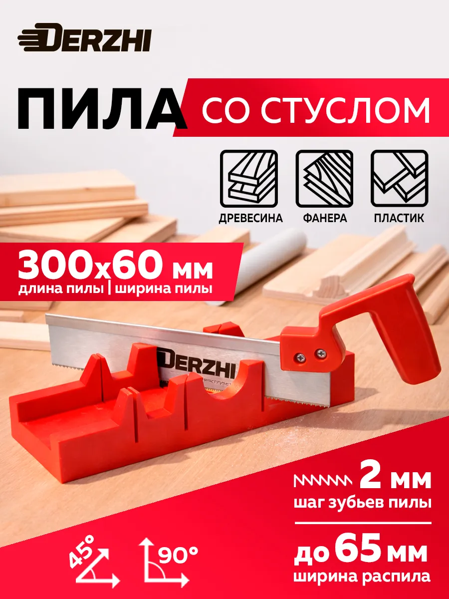 Стусло пластмассовое + ножовка с усиленным обушком, 300 мм