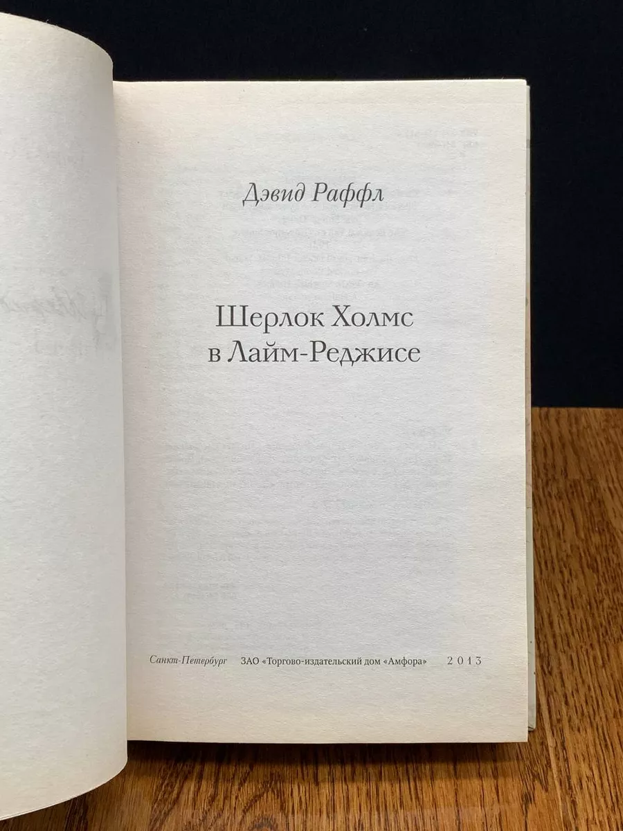 Шерлок Холмс в Лайм-Реджисе Амфора 197096798 купить в интернет-магазине  Wildberries