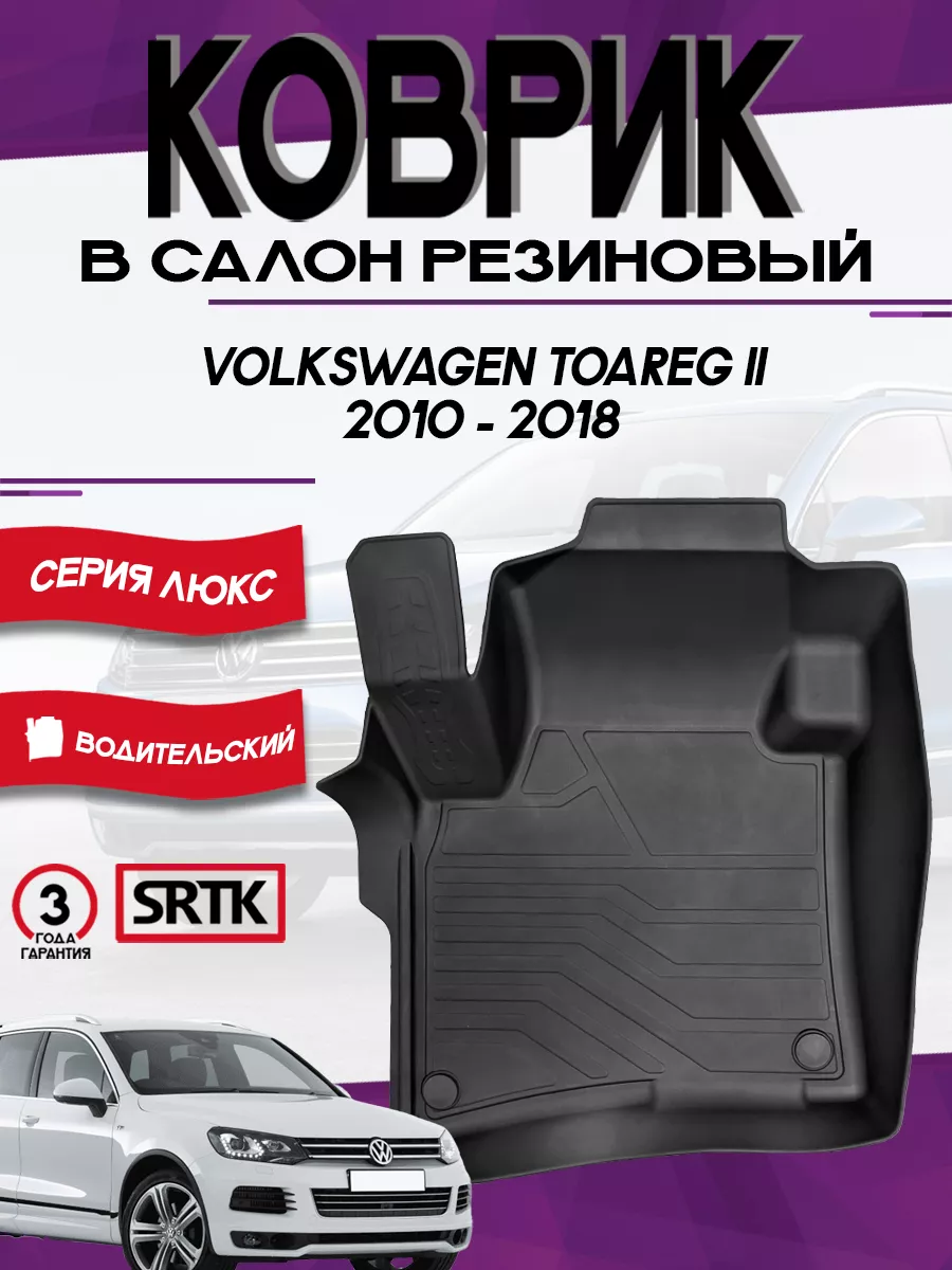 Коврик для автомобиля Volkswagen Touareg II (2010-2018) SRTK 197097901  купить за 5 294 ₽ в интернет-магазине Wildberries