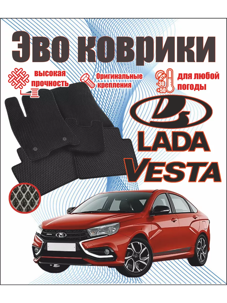 Evo Eva Эво Эва коврики в машину Lada Vesta лада веста #EvaВсем# 197098178  купить за 1 335 ₽ в интернет-магазине Wildberries