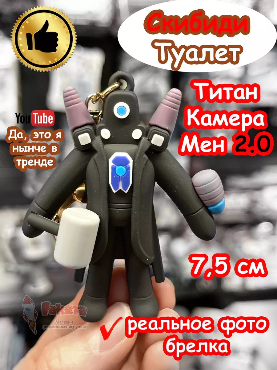 Титан Камера Мен 2.0 игрушка брелок Скибиди Туалет SKIBIDI TOILET 197098561  купить за 292 ₽ в интернет-магазине Wildberries