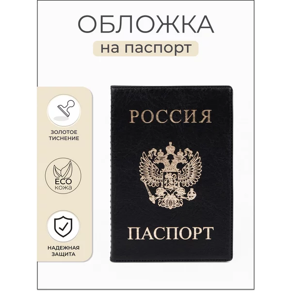 Обложка для паспорта Герб РФ
