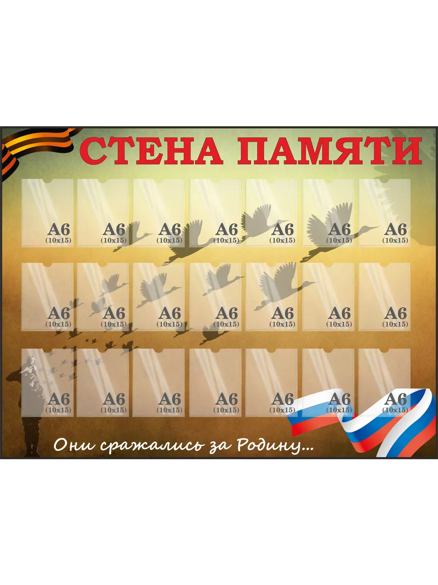 Стенд Стена памяти Память Поколений с карманами А6 75х99см БенефитРеклама  197098640 купить за 1 609 ₽ в интернет-магазине Wildberries