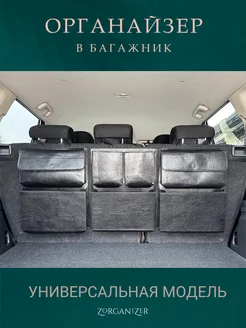 Органайзер в багажник ZORGANIZER 197101021 купить за 7 574 ₽ в интернет-магазине Wildberries