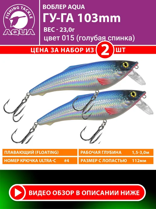 Aqua Воблер рыболовный плавающий Гу-га 103mm 23g цв 015 2шт, 23 г, 2 шт