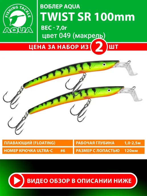 Aqua Воблер рыболовный плавающий Twist SR 100mm 7g цвет 007, 7 г, 2 шт