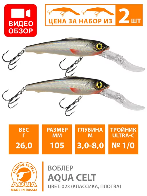 Aqua Воблер рыболовный плавающий Celt 105mm 26g цв 023 2шт, 26 г, 2 шт