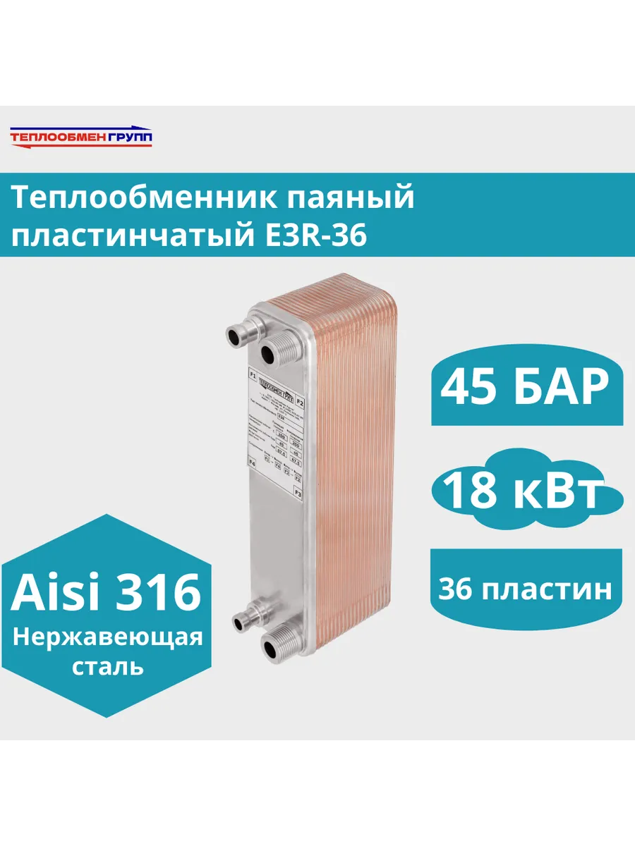Теплообменник пластинчатый паяный E3R-36