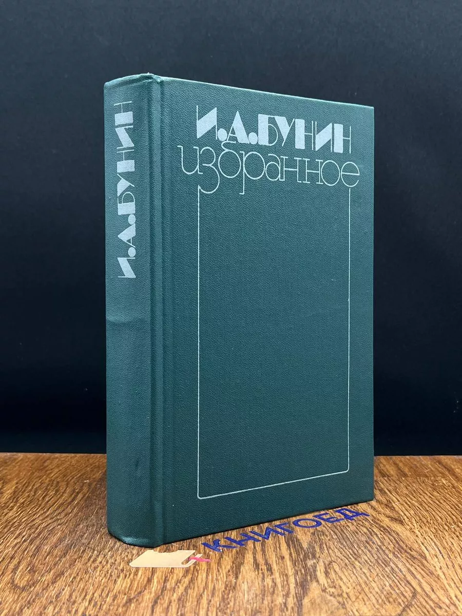 И.А. Бунин. Избранное