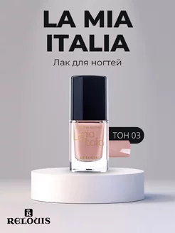 Лак для ногтей La Mia Italia RELOUIS 197103762 купить за 244 ₽ в интернет-магазине Wildberries