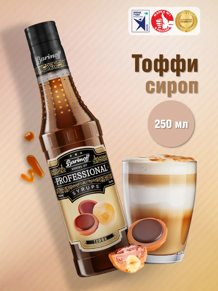 Сироп Тоффи 250 мл для кофе