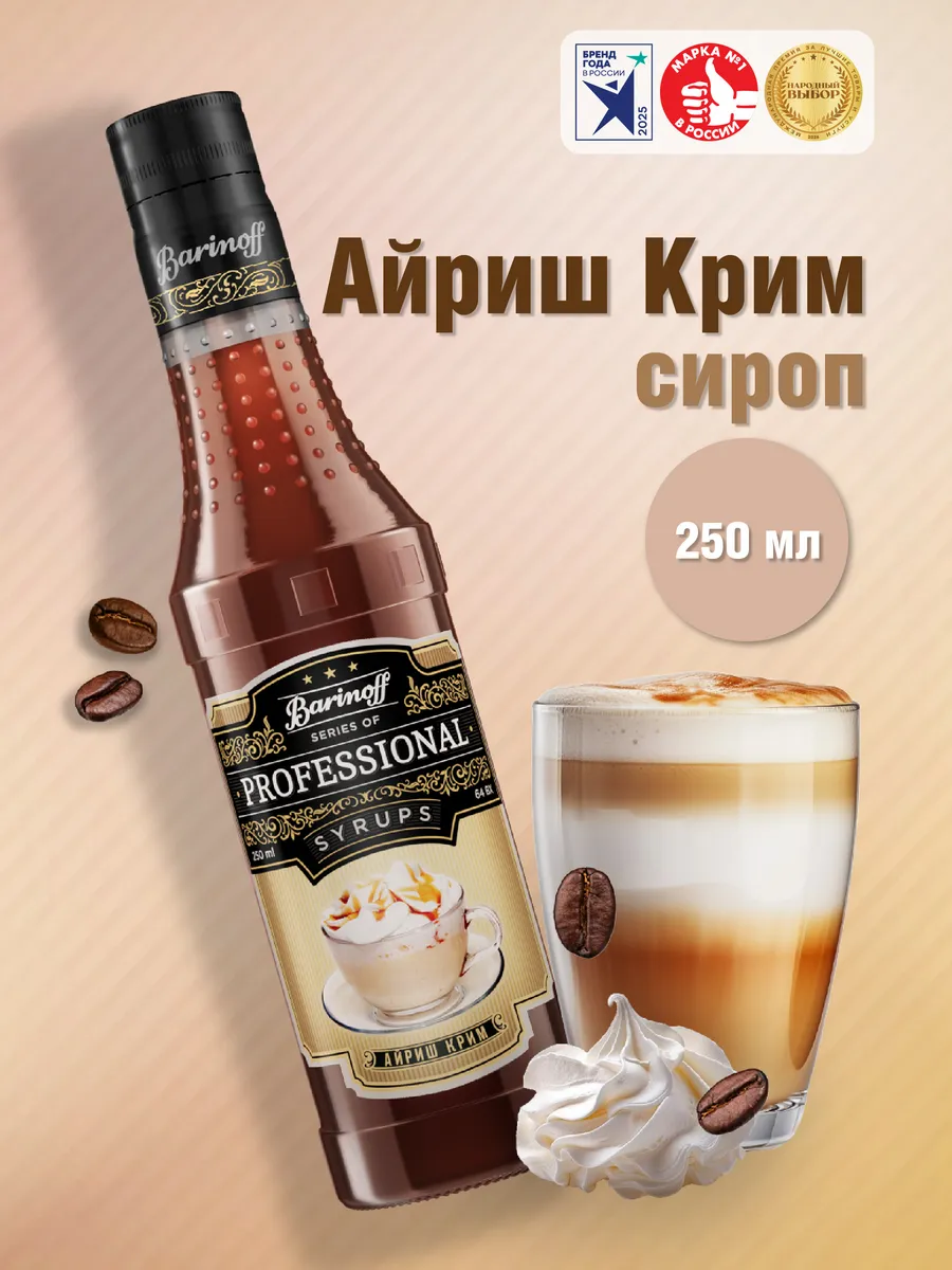 Сироп Айриш-Крим 250 мл для кофе