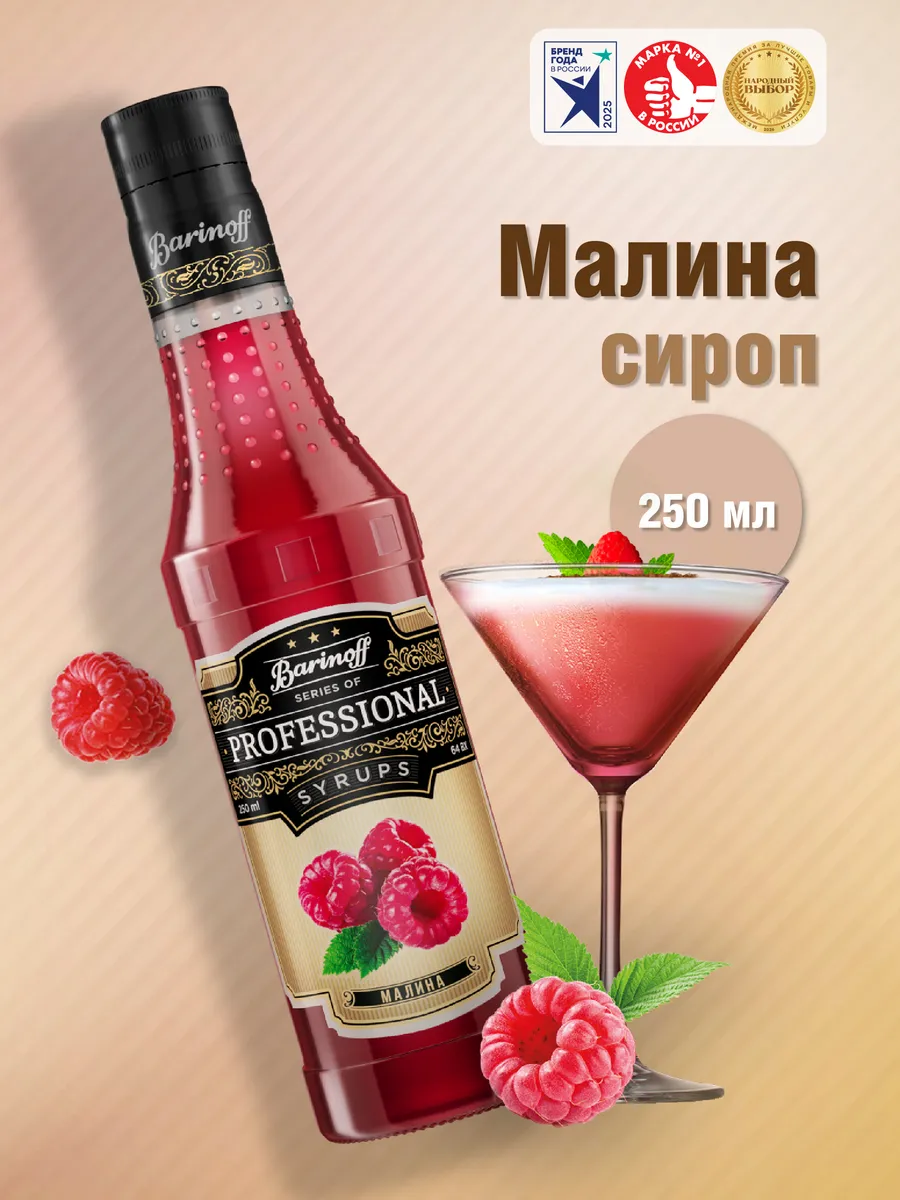 Сироп Малина 250 мл для коктейлей