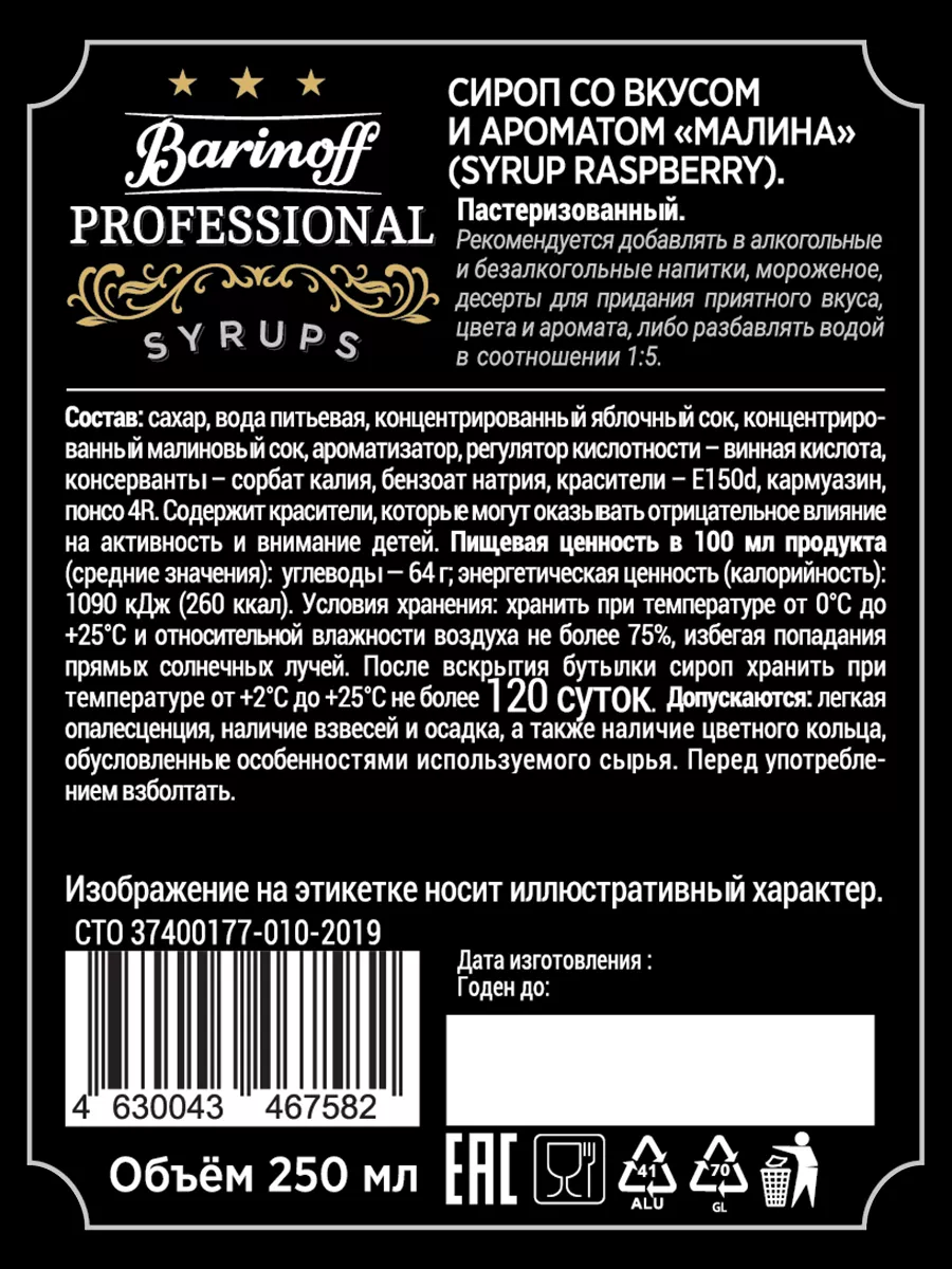 Сироп Малина 250 мл для коктейлей Barinoff 197103907 купить за 213 ₽ в  интернет-магазине Wildberries