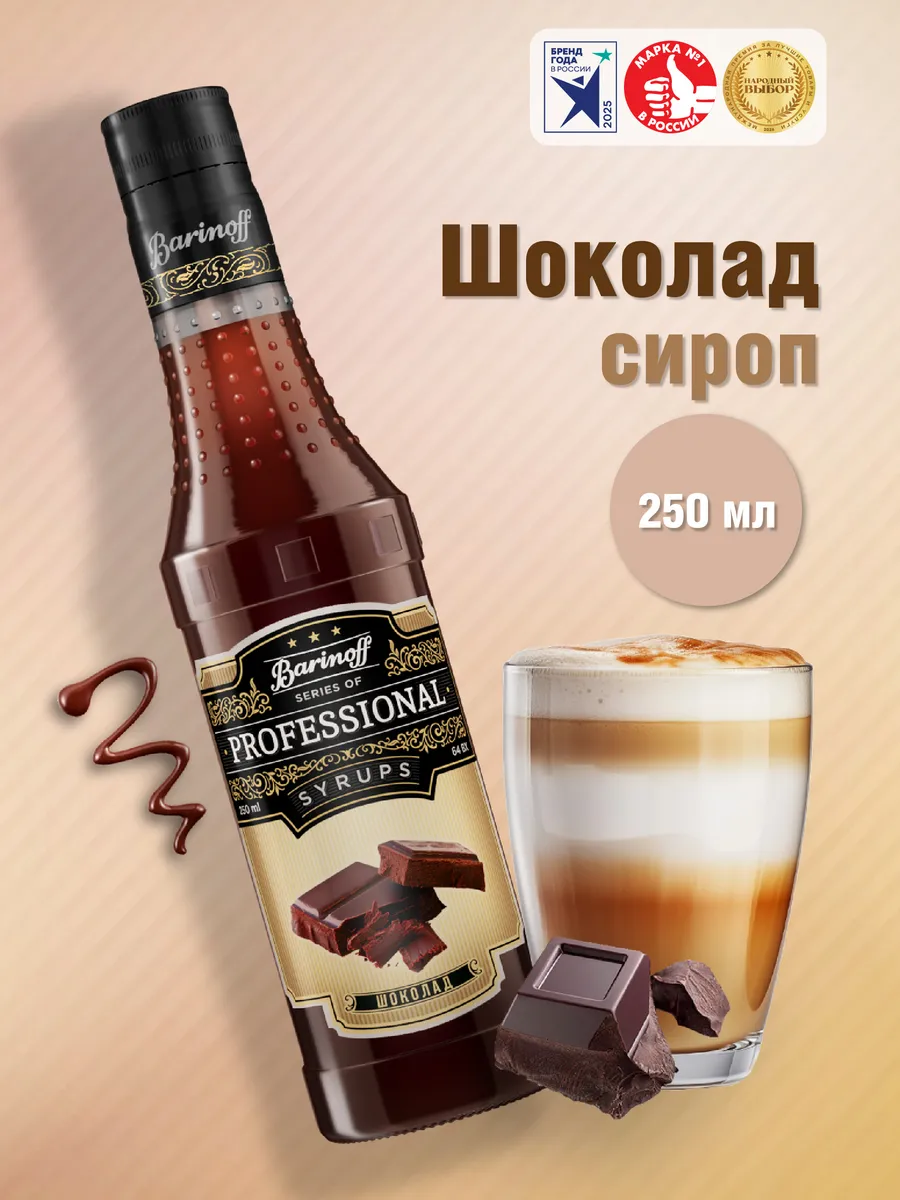 Сироп Шоколад 250 мл для кофе