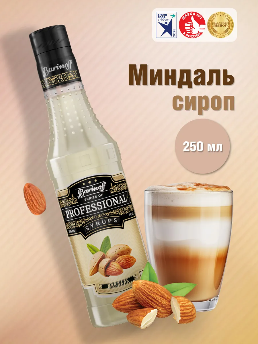 Сироп Миндаль для кофе 250 мл