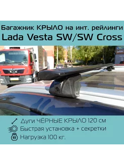 Багажник на интегрированные рейлинги Lada Vesta SW Cross INTER 197105036 купить за 6 331 ₽ в интернет-магазине Wildberries