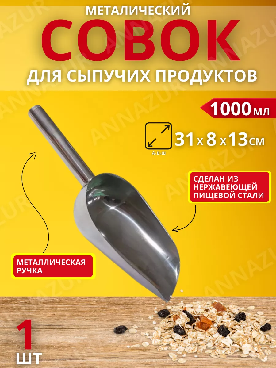 Совок для сыпучих продуктов и льда 1000 мл 1шт
