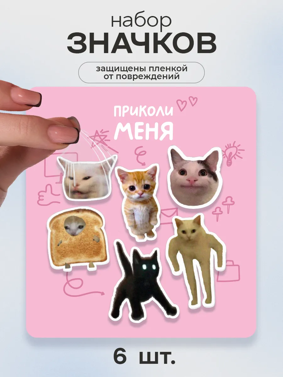Набор значков Котики мемы