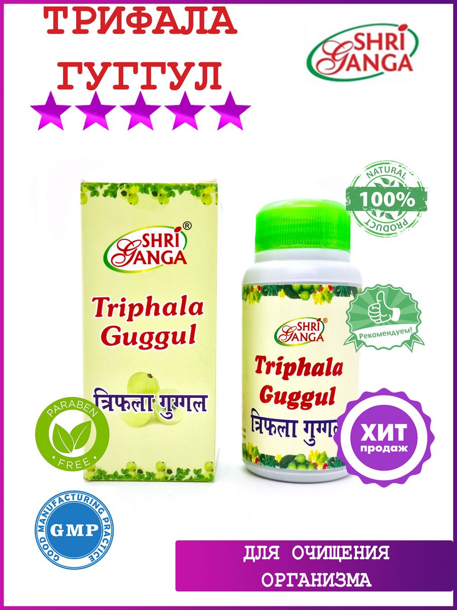 Shri Ganga Трифала. Triphala Guggulu. Трифала Гуггул Шри Ганга. Трифала Гуггул инструкция по применению.