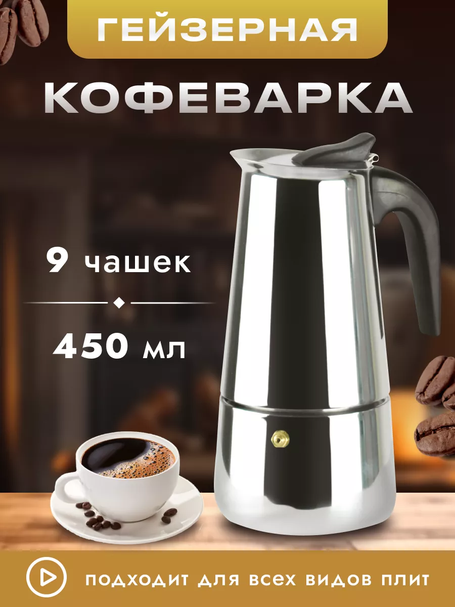 Гейзерная кофеварка 450 мл...