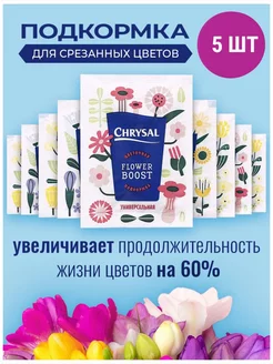 Подкормка для срезанных цветов Chrysal 5 шт по 5 гр 197108043 купить за 241 ₽ в интернет-магазине Wildberries