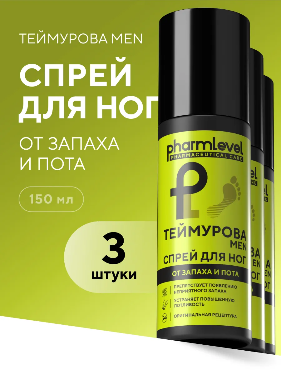 Дезодорант Спрей для ног от запаха и пота 150 мл 3 шт