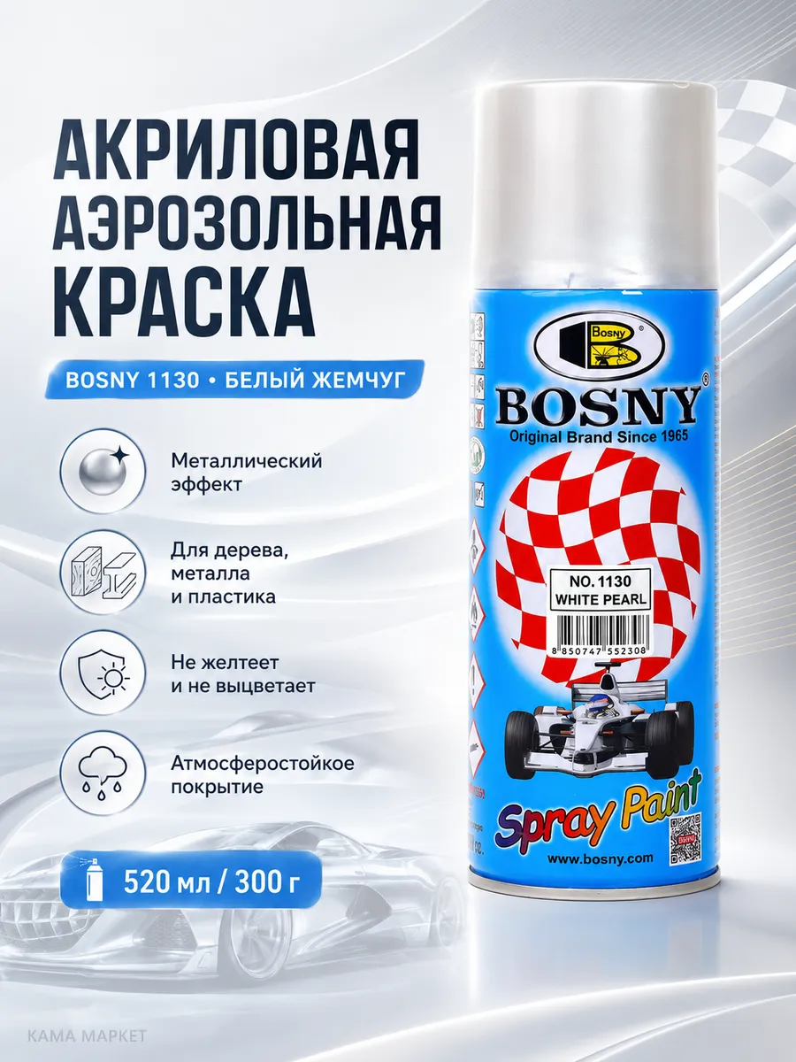 WHITE PEARL аэрозольная краска жемчужно-белая 520 мл