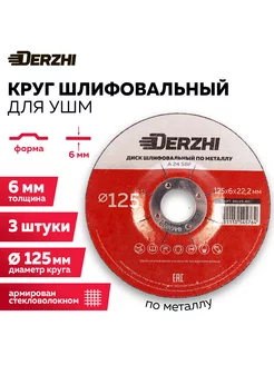 Диск шлифовальный для болгарки УШМ 125x6,0x22,2мм, 3 штуки Derzhi 197110469 купить за 355 ₽ в интернет-магазине Wildberries