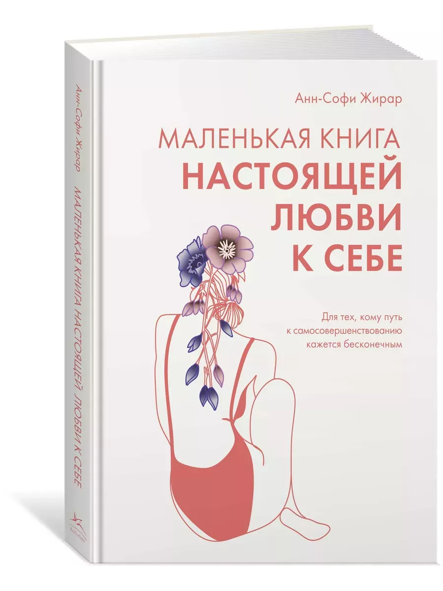 Маленькая книга настоящей любви к себе Издательство КоЛибри 197110577  купить за 535 ₽ в интернет-магазине Wildberries