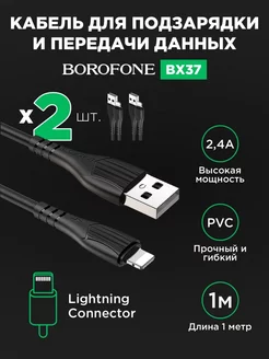 Кабель BOROFONE BX37 Lightning метр 2,4A Как на TV 197110621 купить за 105 ₽ в интернет-магазине Wildberries