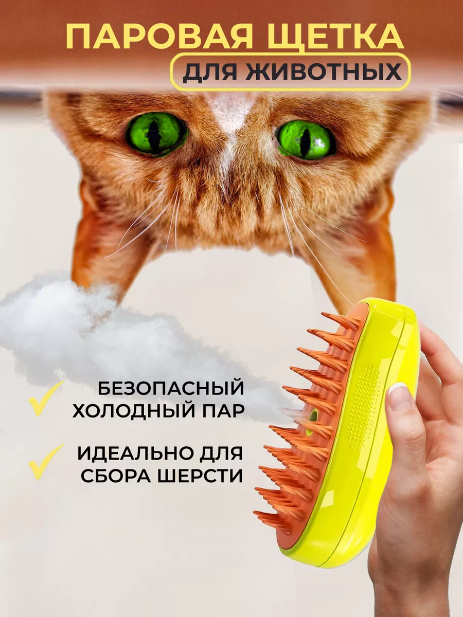 Bad Cat Паровая щетка для кошек и собак