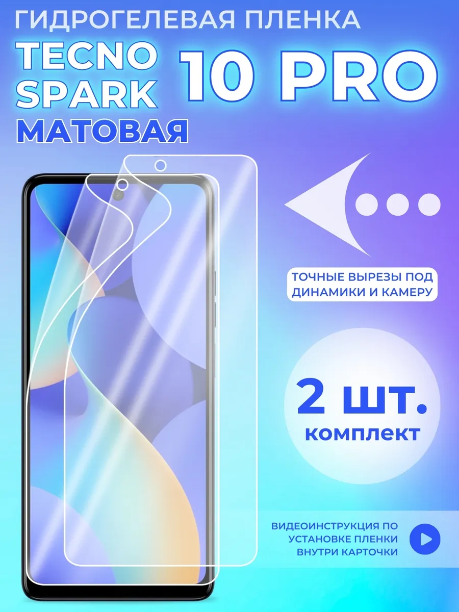 Гидрогелевая защитная пленка для Tecno Spark 10 Pro LAFATON 197117827  купить за 397 ₽ в интернет-магазине Wildberries