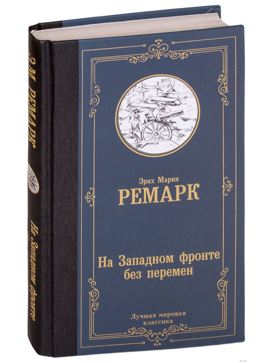 Без перемен. Эрих Мария Ремарк на Западном фронте без перемен. Эрих Мария Ремарк черный Обелиск. На Западном фронте без перемен книга. Надападном фронте бед перемен.