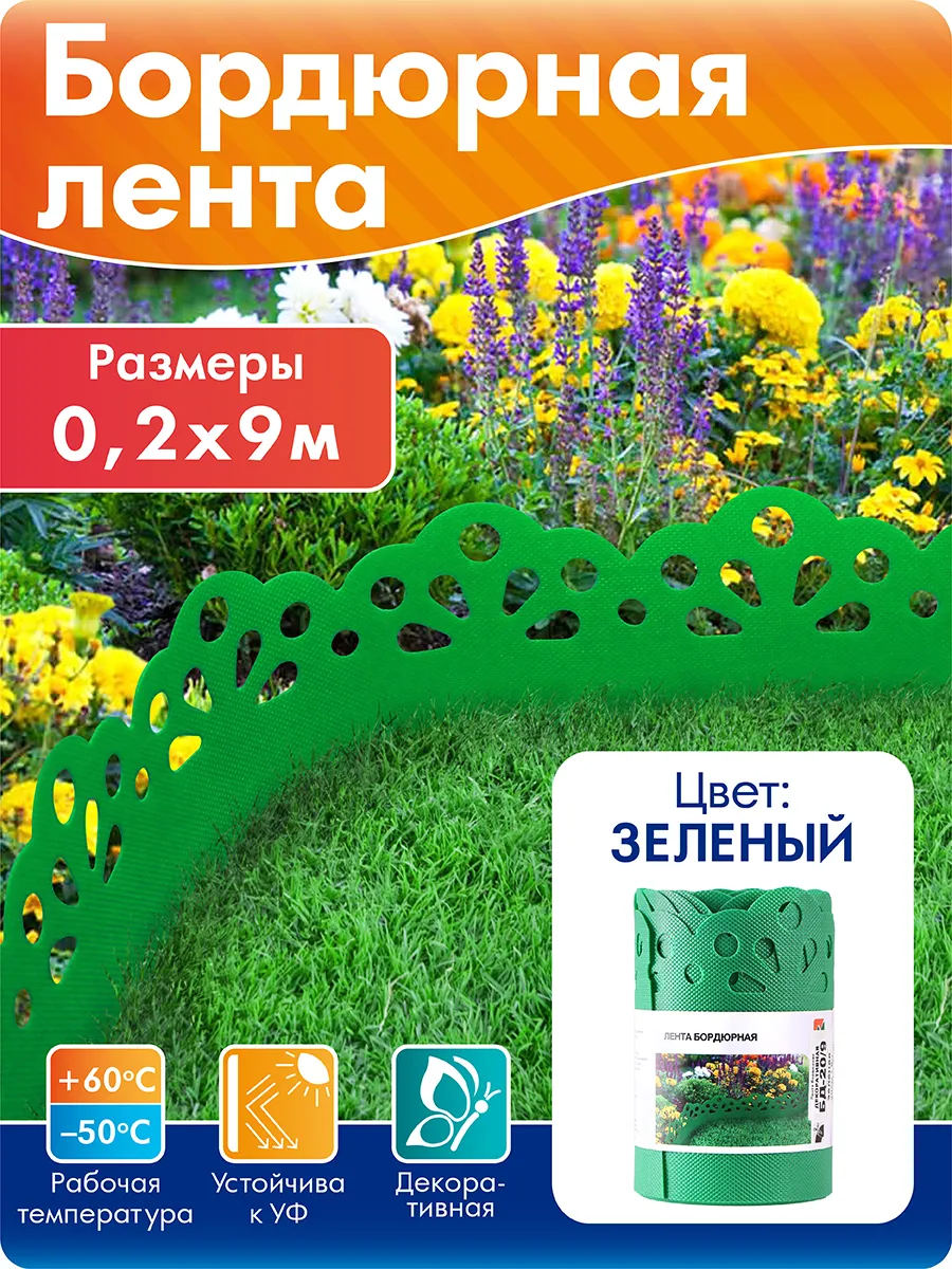 Бордюр для клумбы садовый...