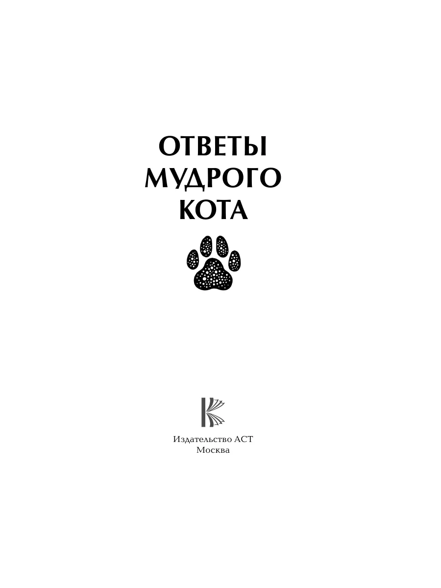 Ответы мудрого кота Издательство АСТ 197118891 купить за 324 ₽ в  интернет-магазине Wildberries