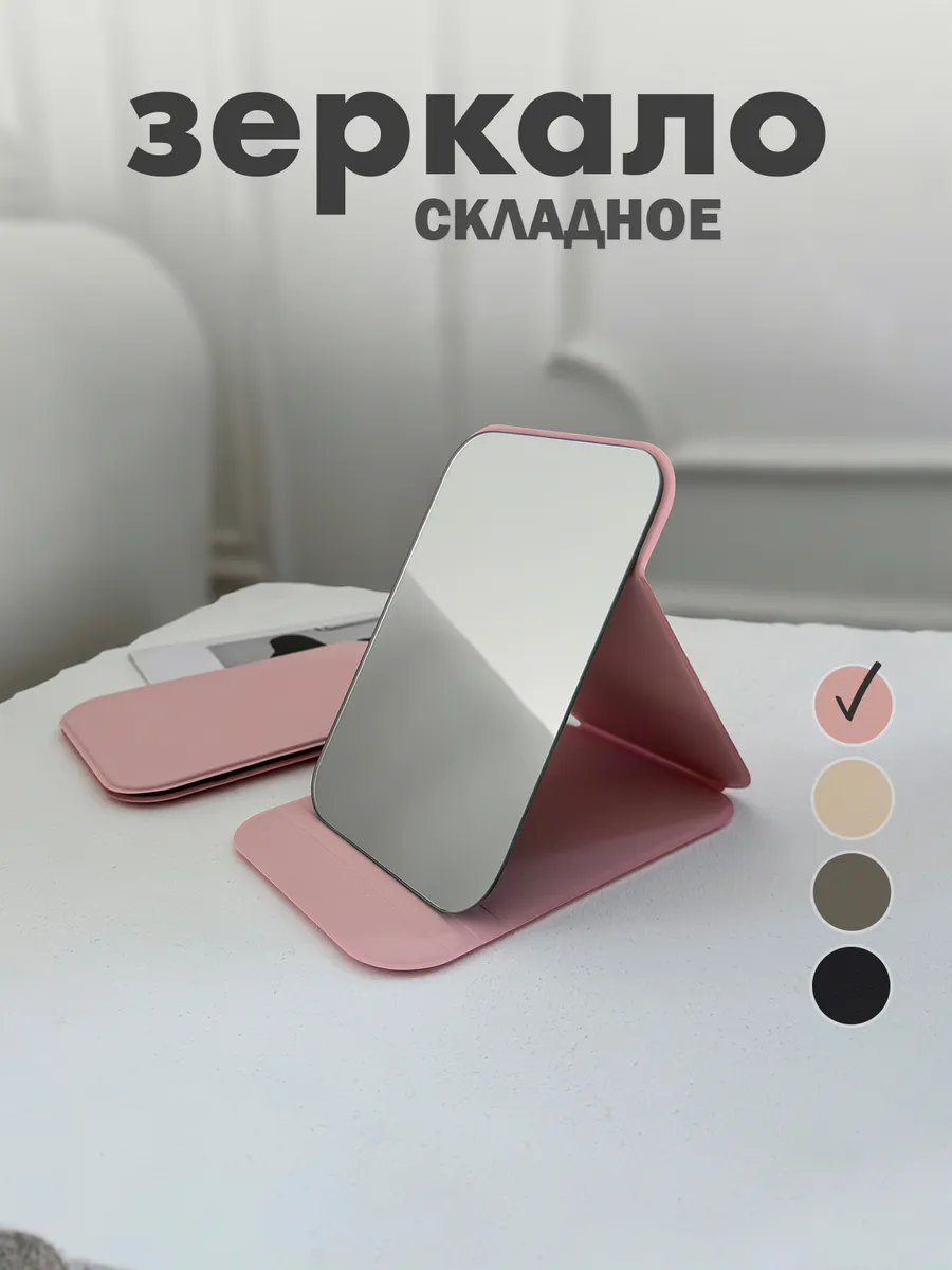 Зеркало настольное раскладное