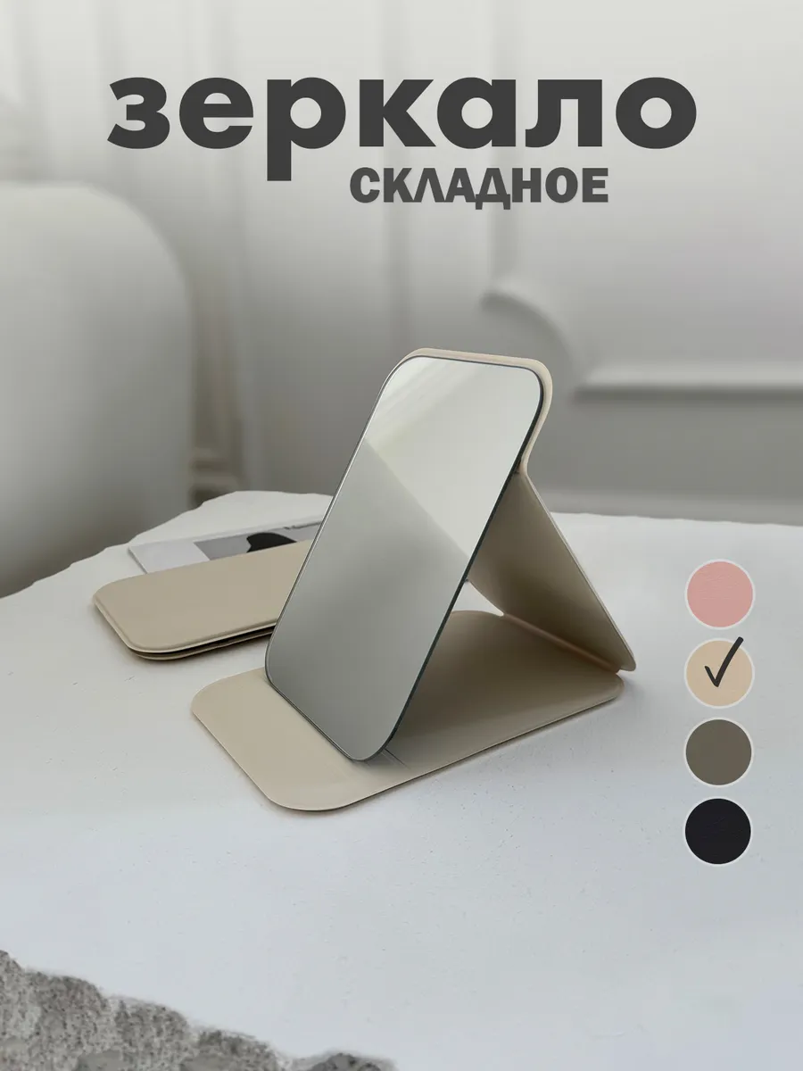 Зеркало настольное раскладное