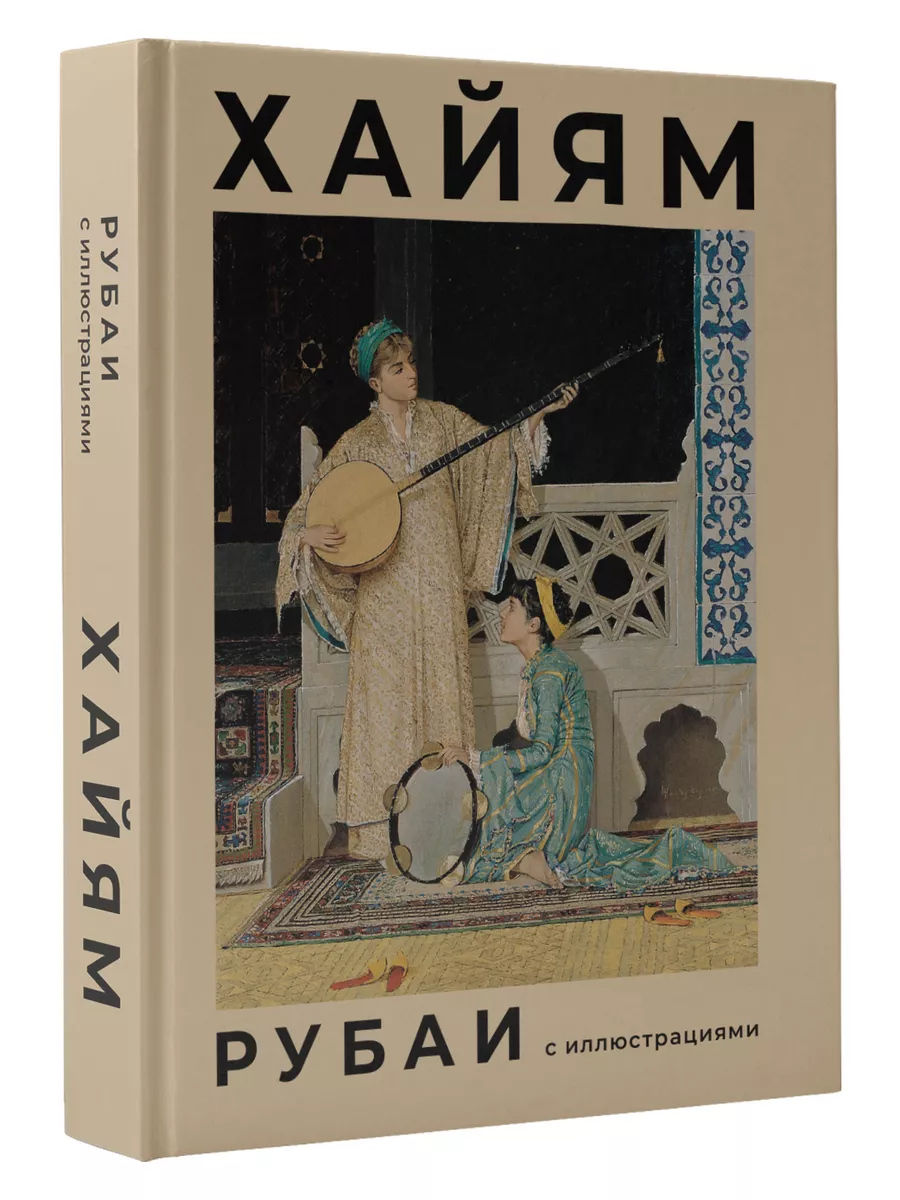 Рубаи с иллюстрациями
