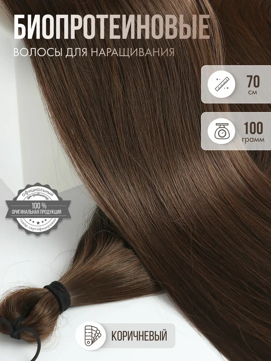 Волосы для наращивания прямые биопротеиновые