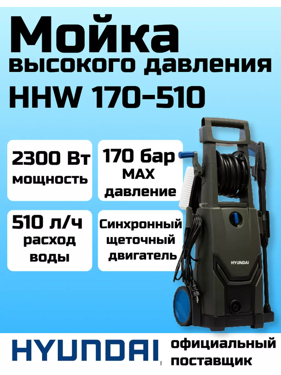 Мойка высокого давления для автомобиля HHW 170-510,автомойка HYUNDAI  197120816 купить за 19 327 ₽ в интернет-магазине Wildberries