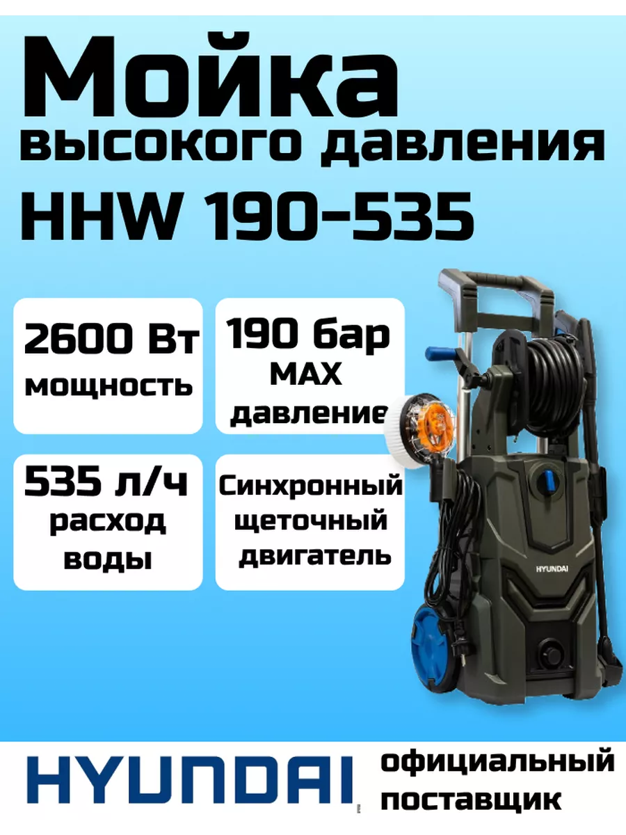 Мойка высокого давления для автомобиля HHW 190-535,автомойка HYUNDAI  197120820 купить за 26 289 ₽ в интернет-магазине Wildberries