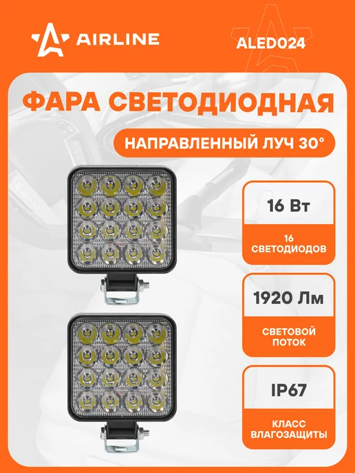 AIRLINE Фара светодиодная, 16Вт, 12В, дальний свет, 83х83х22мм, 2 шт, 16 Вт, 2 шт