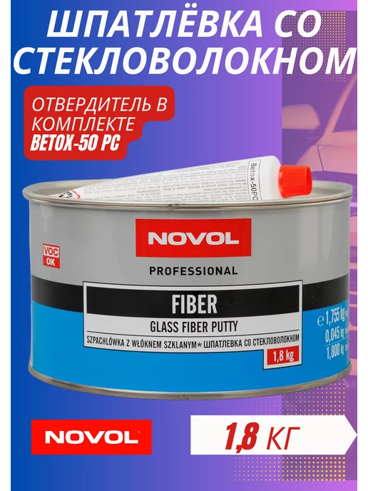 NOVOL Шпатлевка автомобильная Fiber со стекловолокном 1,8кг