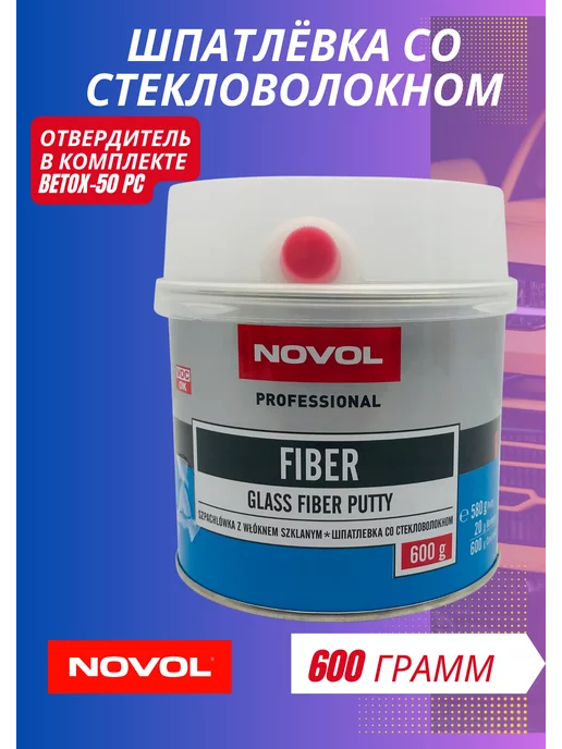 NOVOL Шпатлевка автомобильная Fiber со стекловолокном 600гр