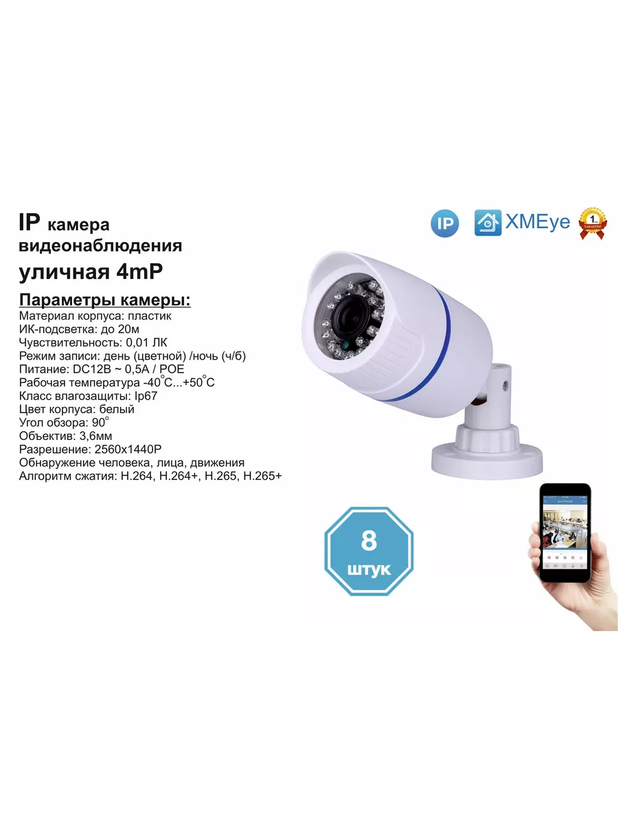 8шт DVW100IP4MP(POE) Уличная IP камера 4мП с ИК до 20м