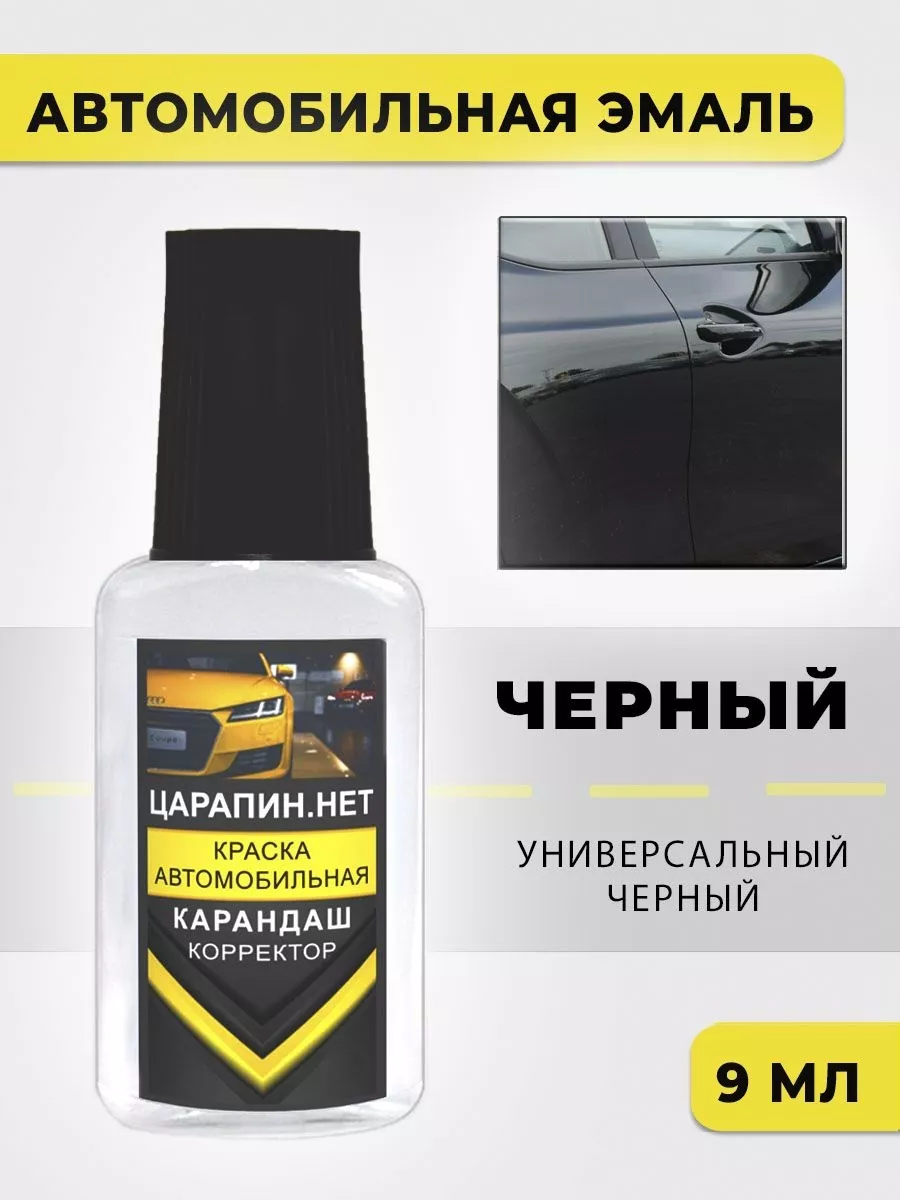 Краска для авто Черный универсальный